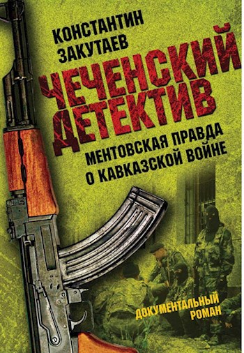 &quot;Чеченский детектив&quot; (ментовская правда о кавказской войне)