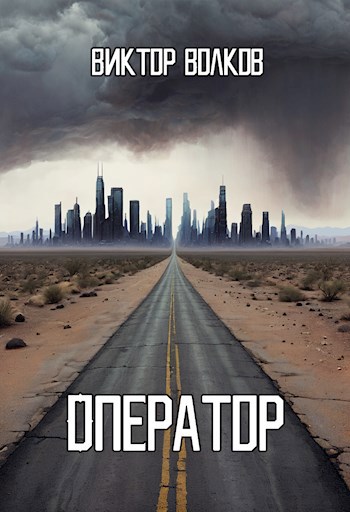 Оператор