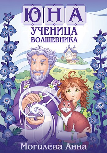 Юна - ученица волшебника. книга1