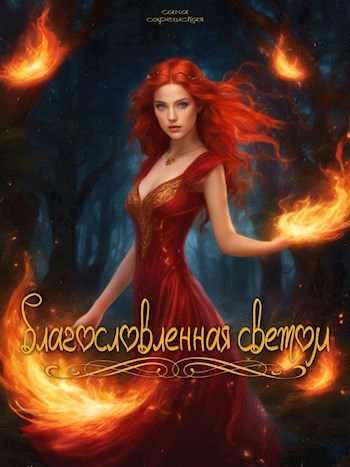 Благословенная светом