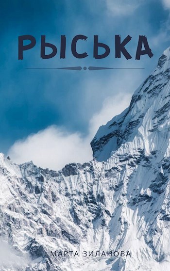 Рыська