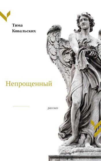 Непрощенный