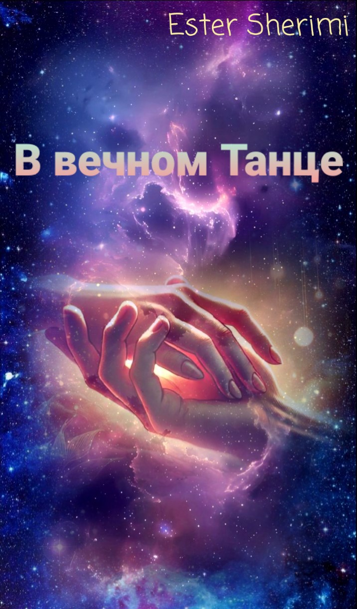 В вечном Танце