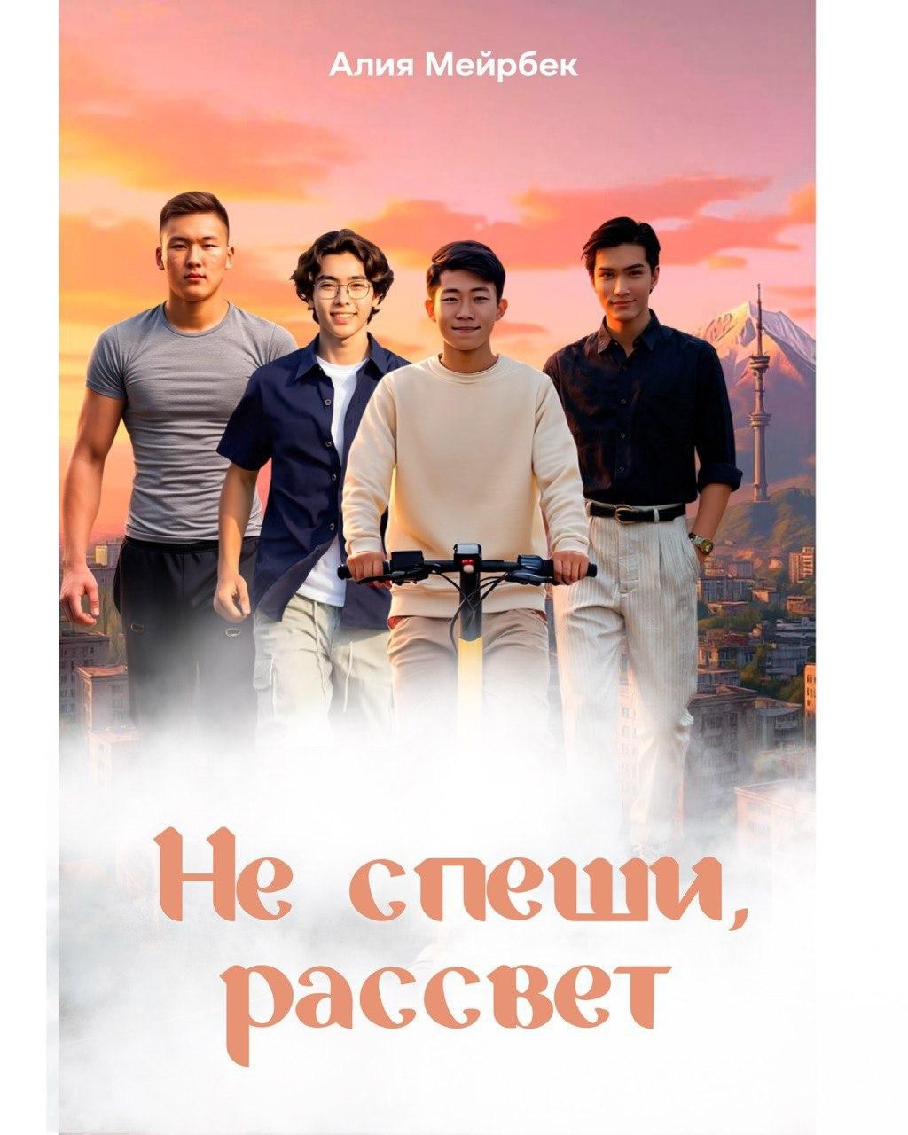 Не спеши рассвет