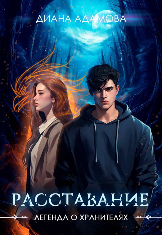 Расставание