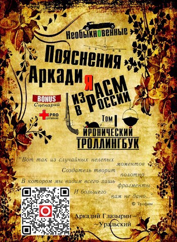 "Необыкновенные пояснения Аркадия из АСМ в России" Том 1