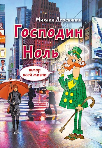 Господин Ноль