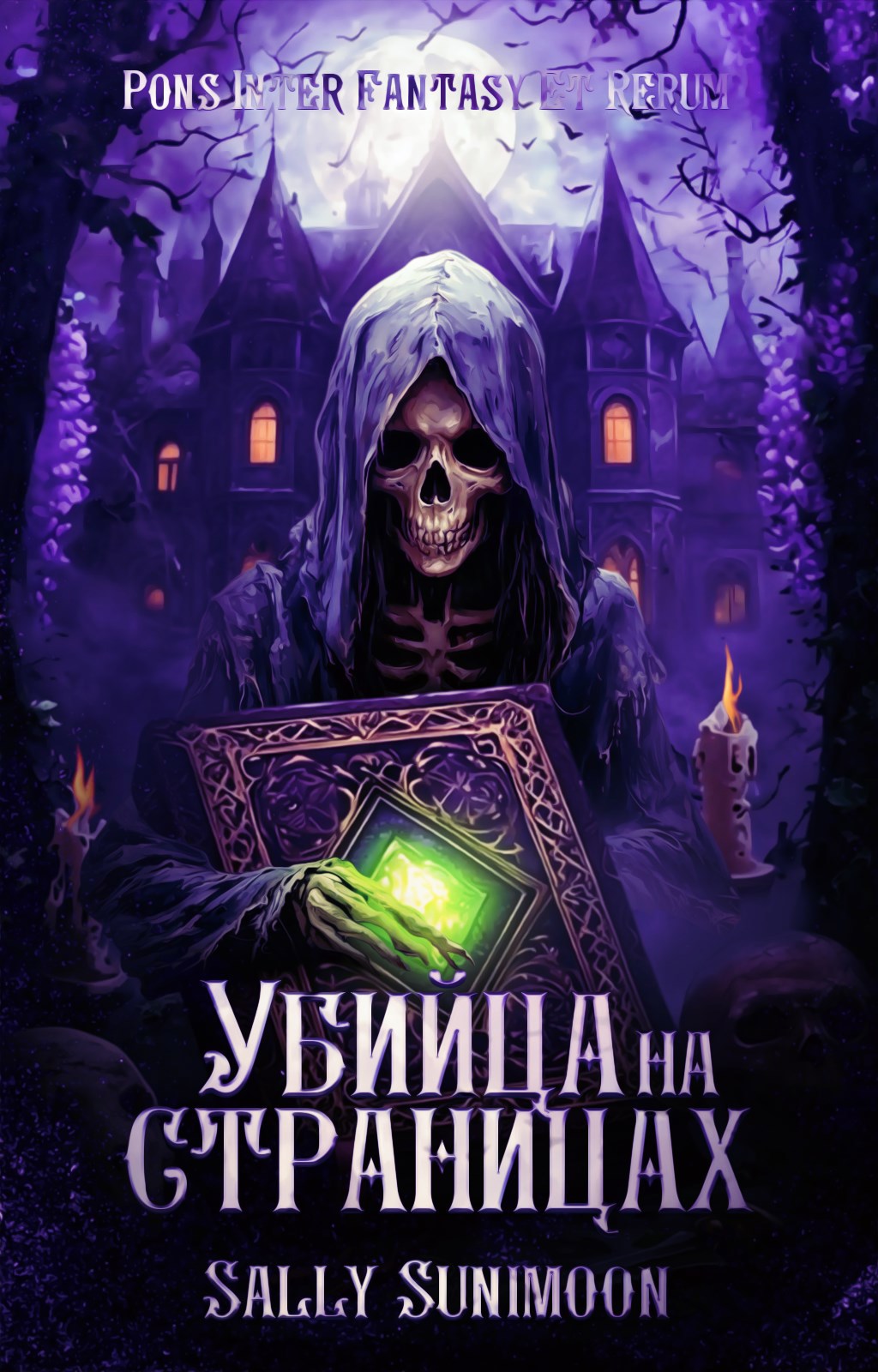 Убийца на страницах
