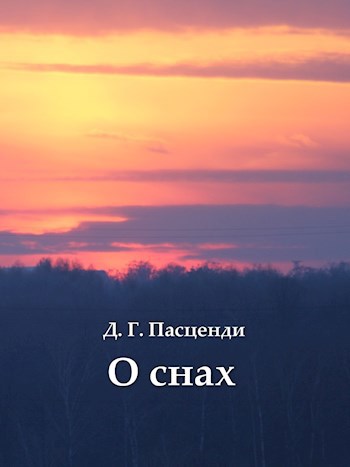 О снах