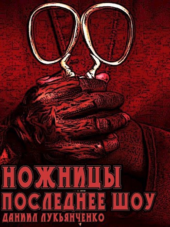 Ножницы. Последнее шоу