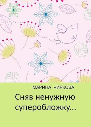 Сняв ненужную суперобложку...