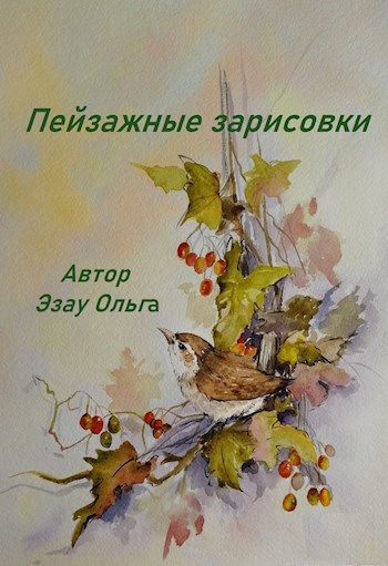 Пейзажные зарисовки.