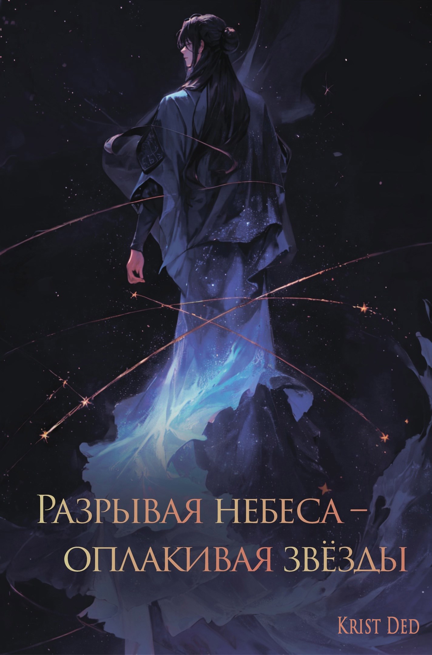 Книга 1. Безмолвие звёзд