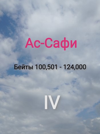 Ас-Сафи (Бейты 100,501 – 124,000)