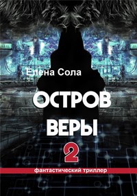 Остров Веры 2 (Книга 2)