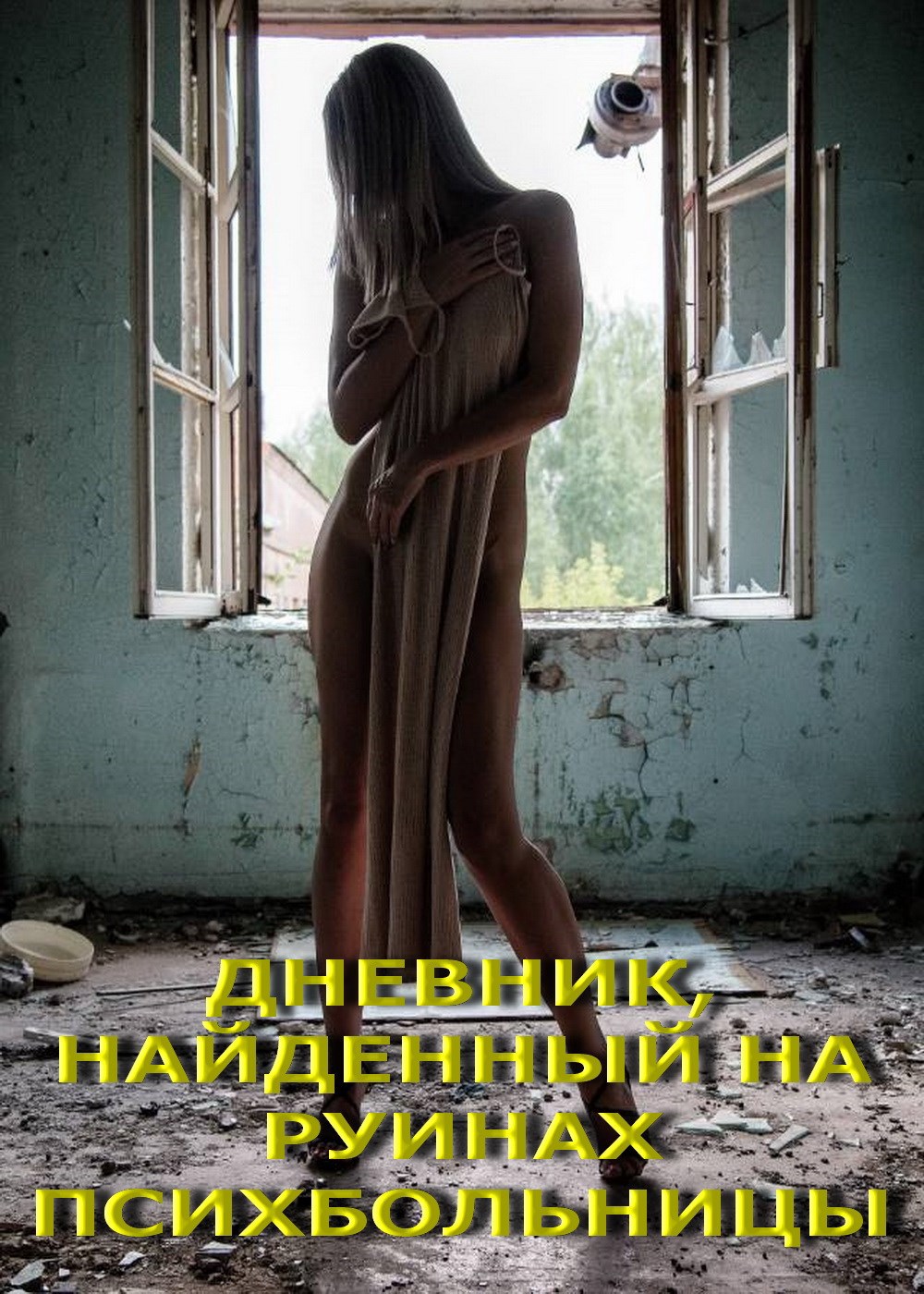 Дневник, найденный на руинах психбольницы