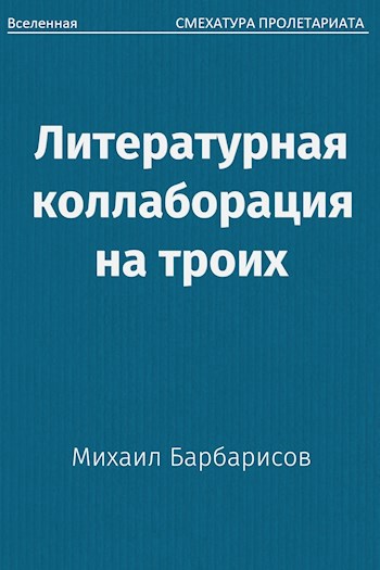 Литературная коллаборация на троих