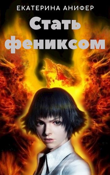 Стать фениксом