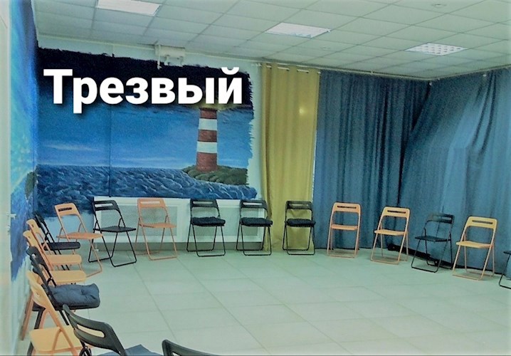 Трезвый