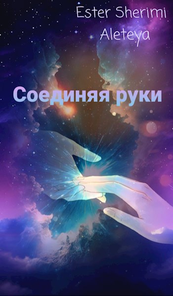 Соединяя руки