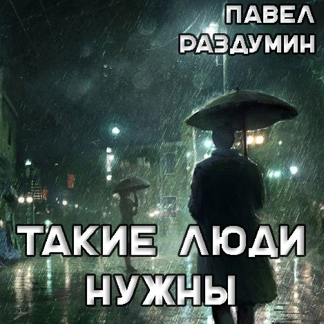 Такие люди нужны