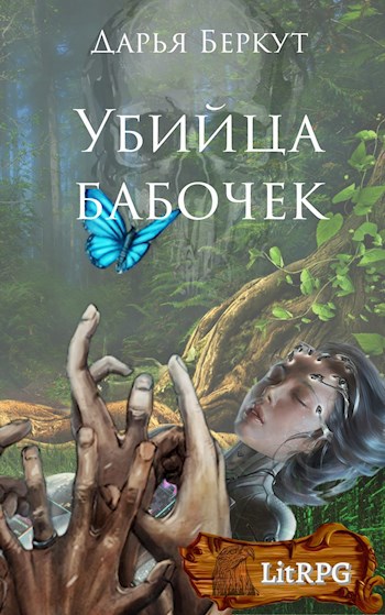Убийца бабочек