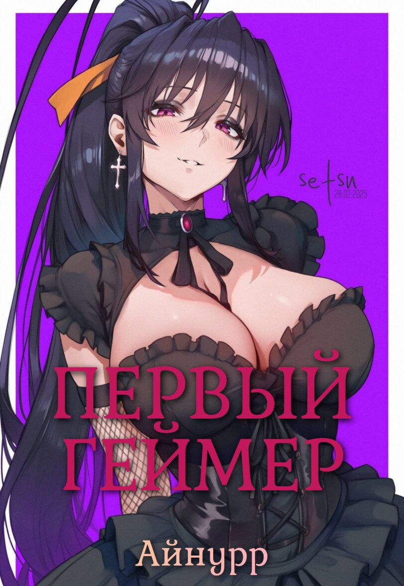 Первый геймер