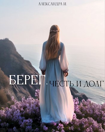 Берег. Честь и долг