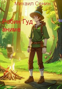 Робин Гуд аниме.