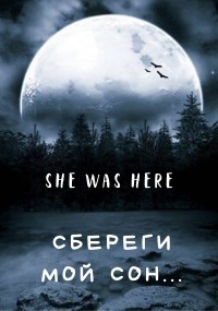Cбереги мой сон...