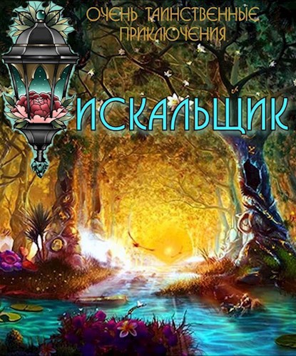 Искальщик. Очень таинственные приключения
