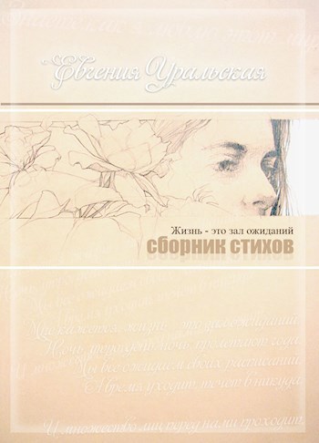 Евгения Уральская. Стихи.
