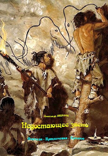 Недостающее звено