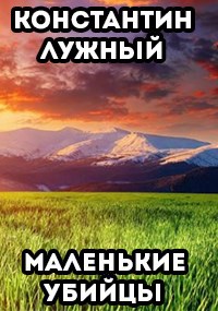 Маленькие убийцы