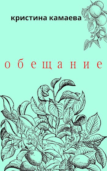Обещание