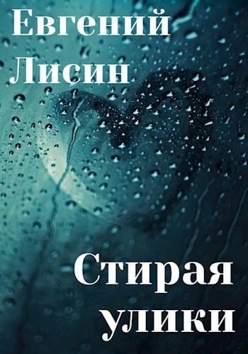 Стирая улики