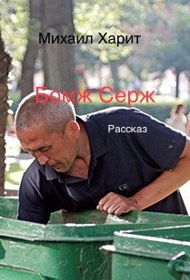 Бомж Серж