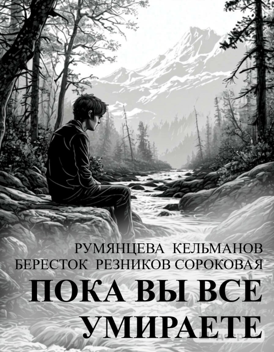Пока вы все умираете