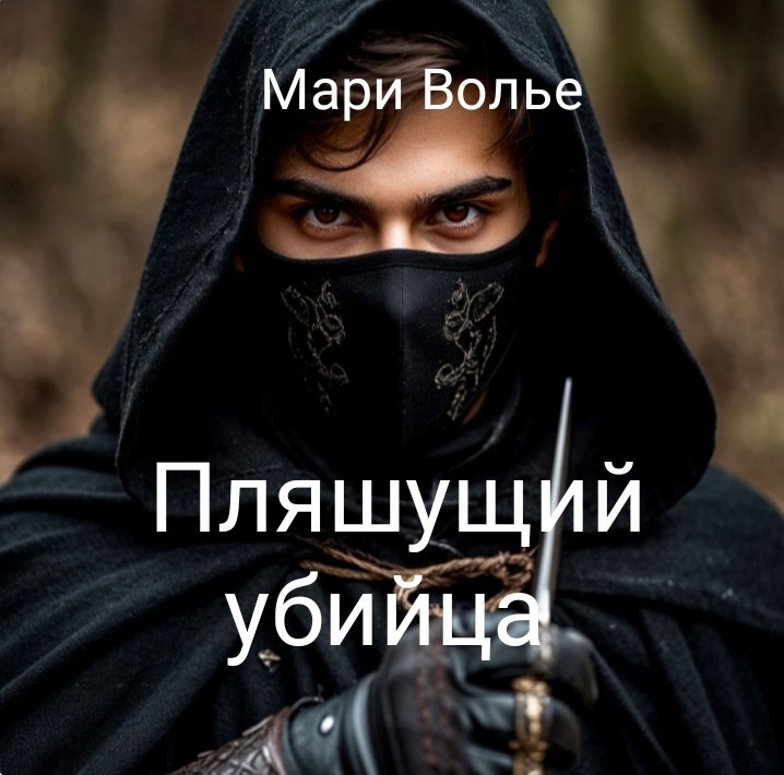 Пляшущий убийца