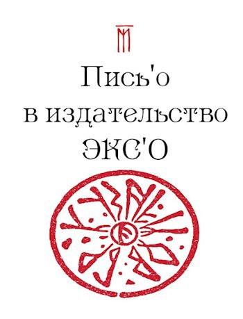 Пись’о в издательство ЭКС’О