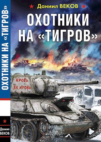 Охотники на &quot;тигров&quot;