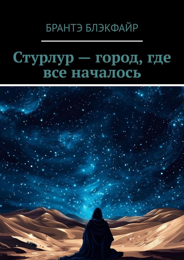 Стурлур - город, где все началось