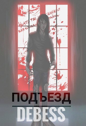 Подъезд