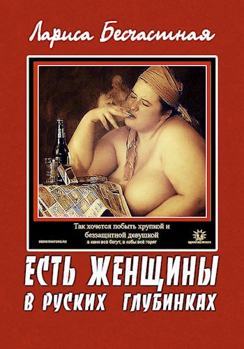 Есть женщины в русских глубинках