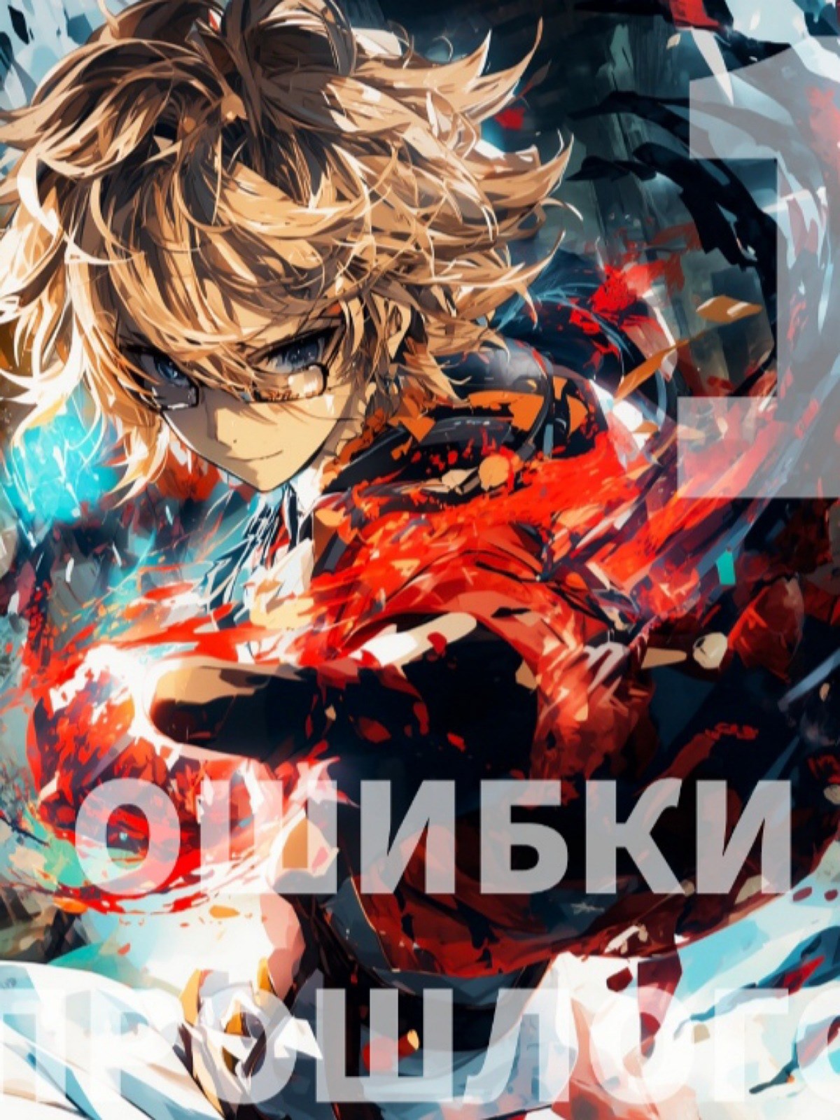 Ошибки прошлого. Том 1