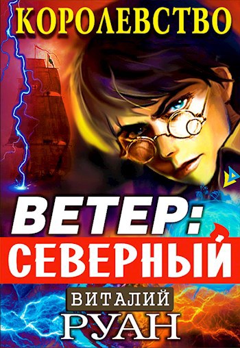 Королевство. Ветер: северный