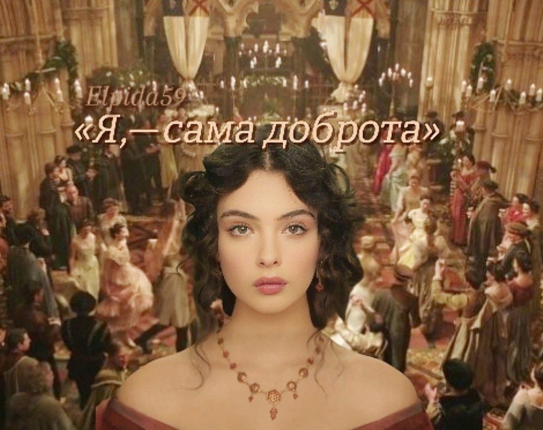 Я — сама доброта!