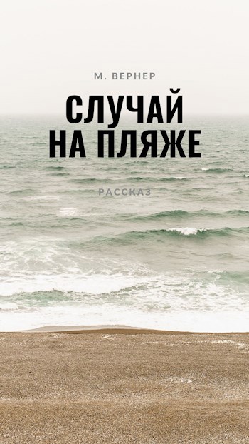 Случай на пляже