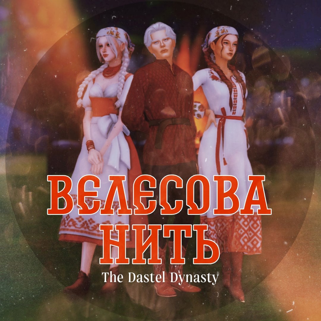 Велесовы нити