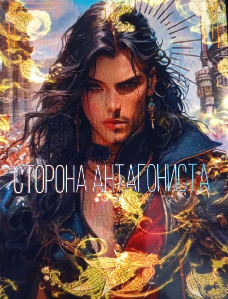 Сторона антагониста